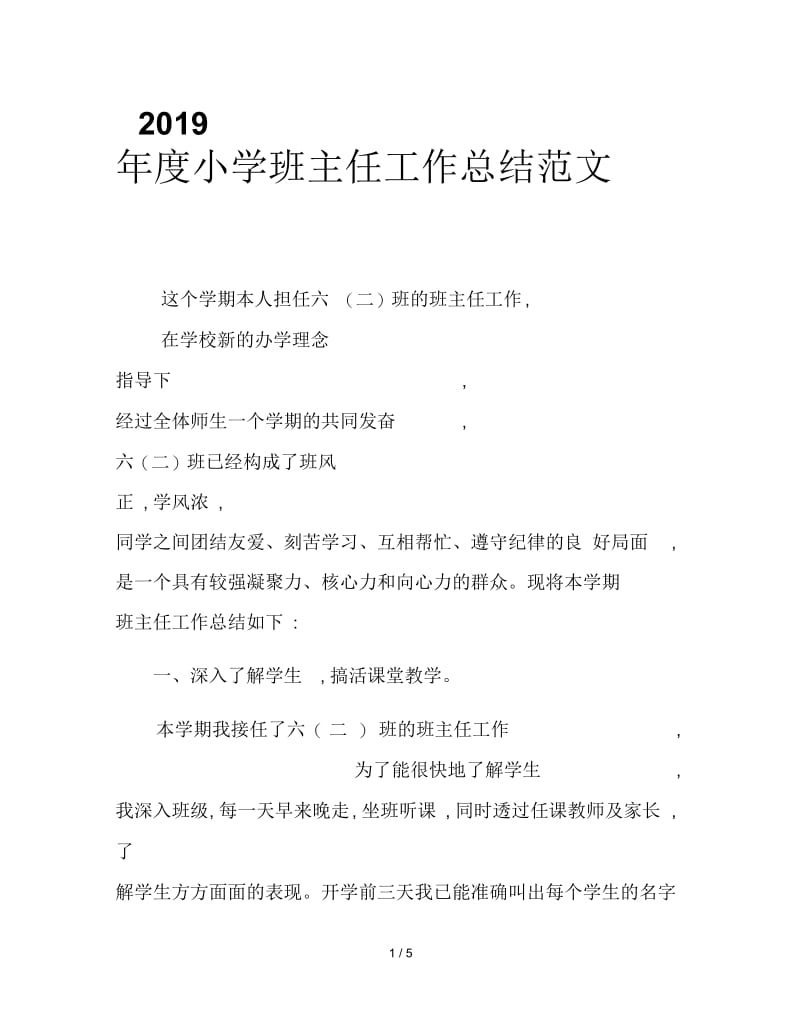 2019年度小学班主任工作总结范文.docx_第1页