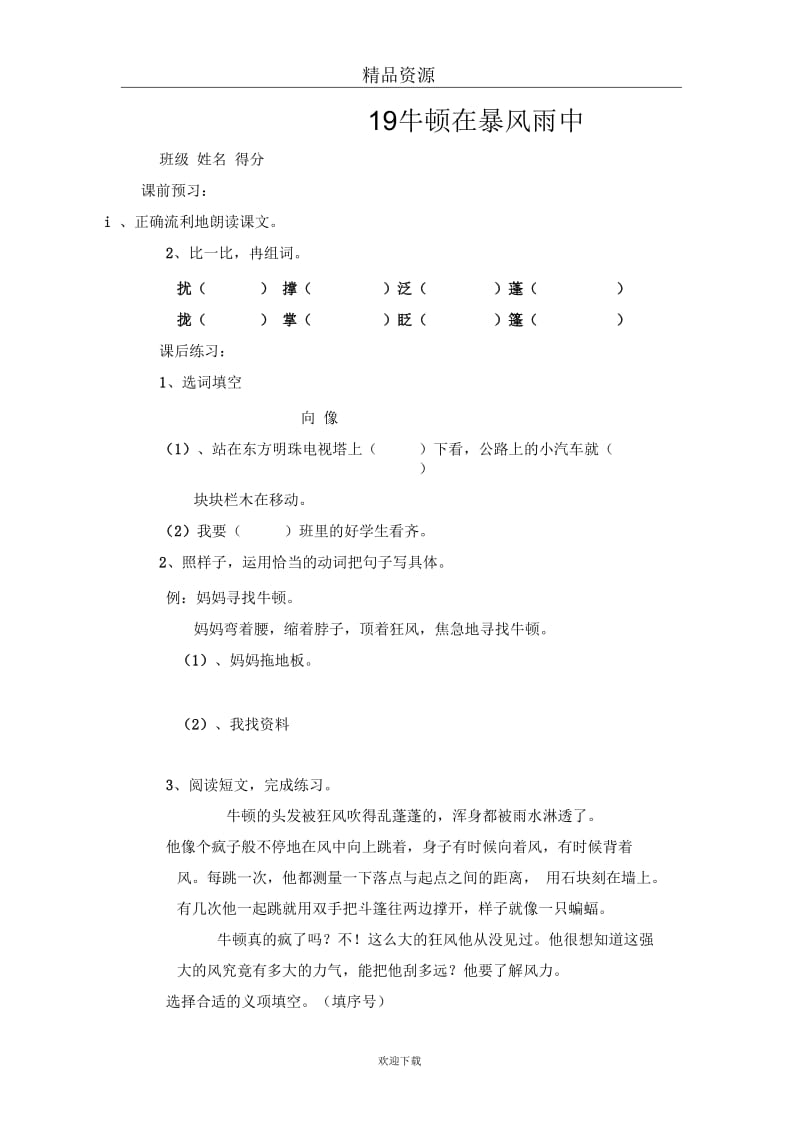 (语文沪教版)三年级上册一课一练：《牛顿在暴风雨中》.docx_第1页