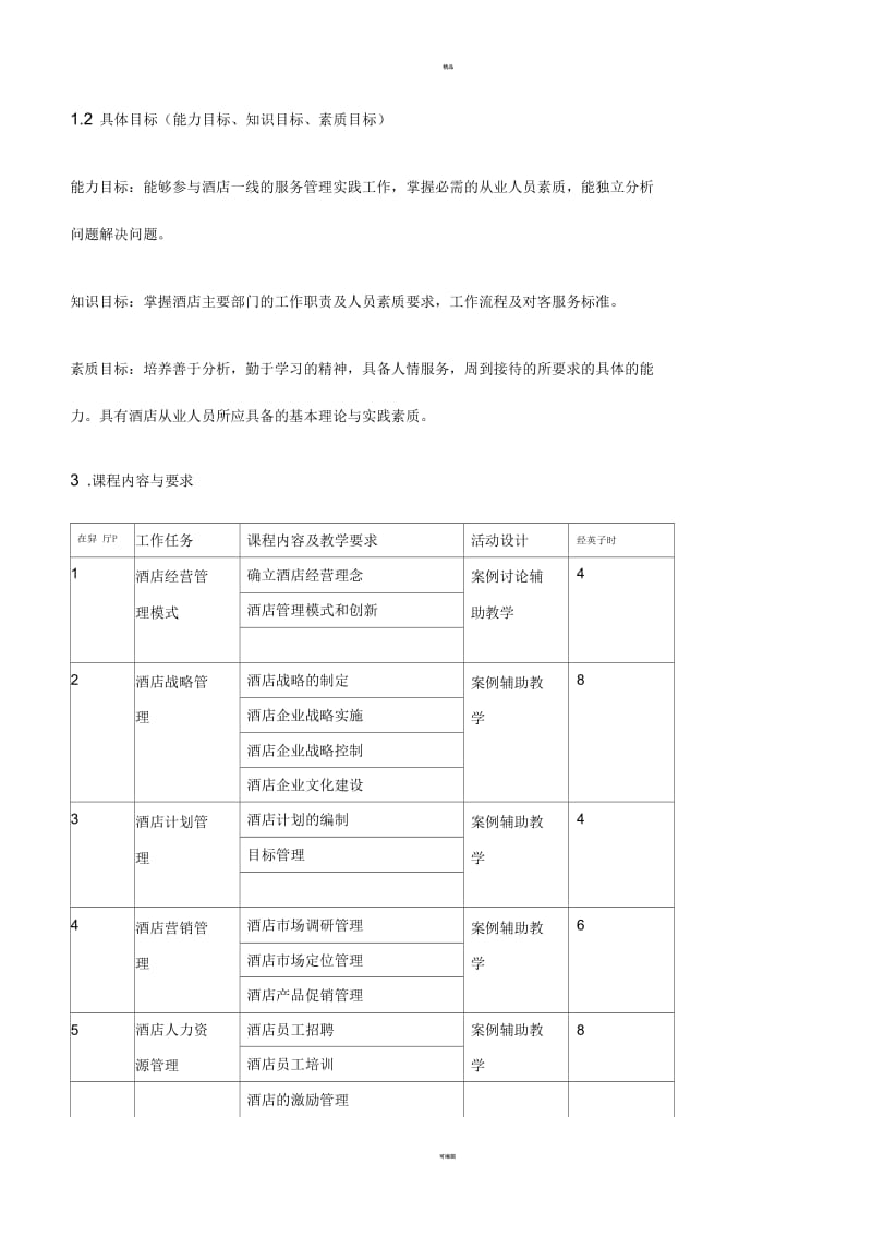 《酒店管理实务》课程标准要求.docx_第2页