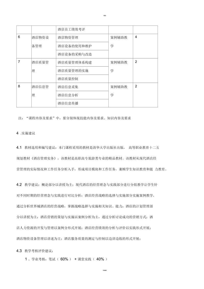 《酒店管理实务》课程标准要求.docx_第3页