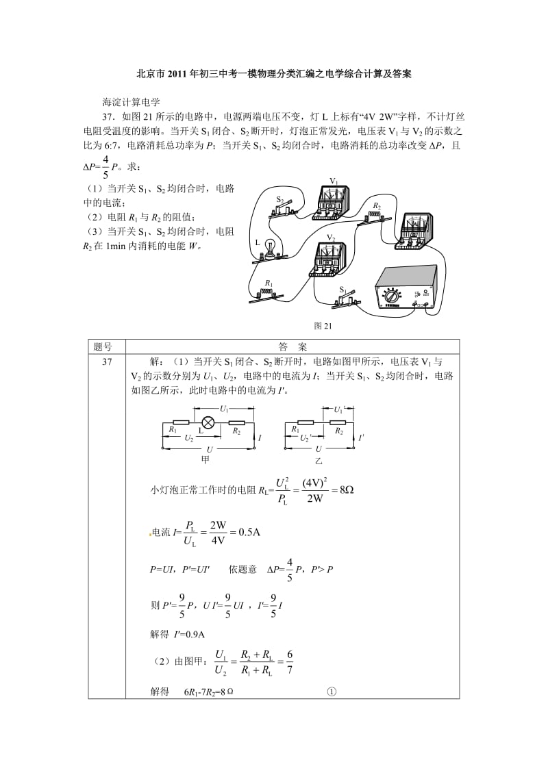 [中考物理]北京市2011年初三中考一模物理分类汇编之电学综合计算及答案.doc_第1页