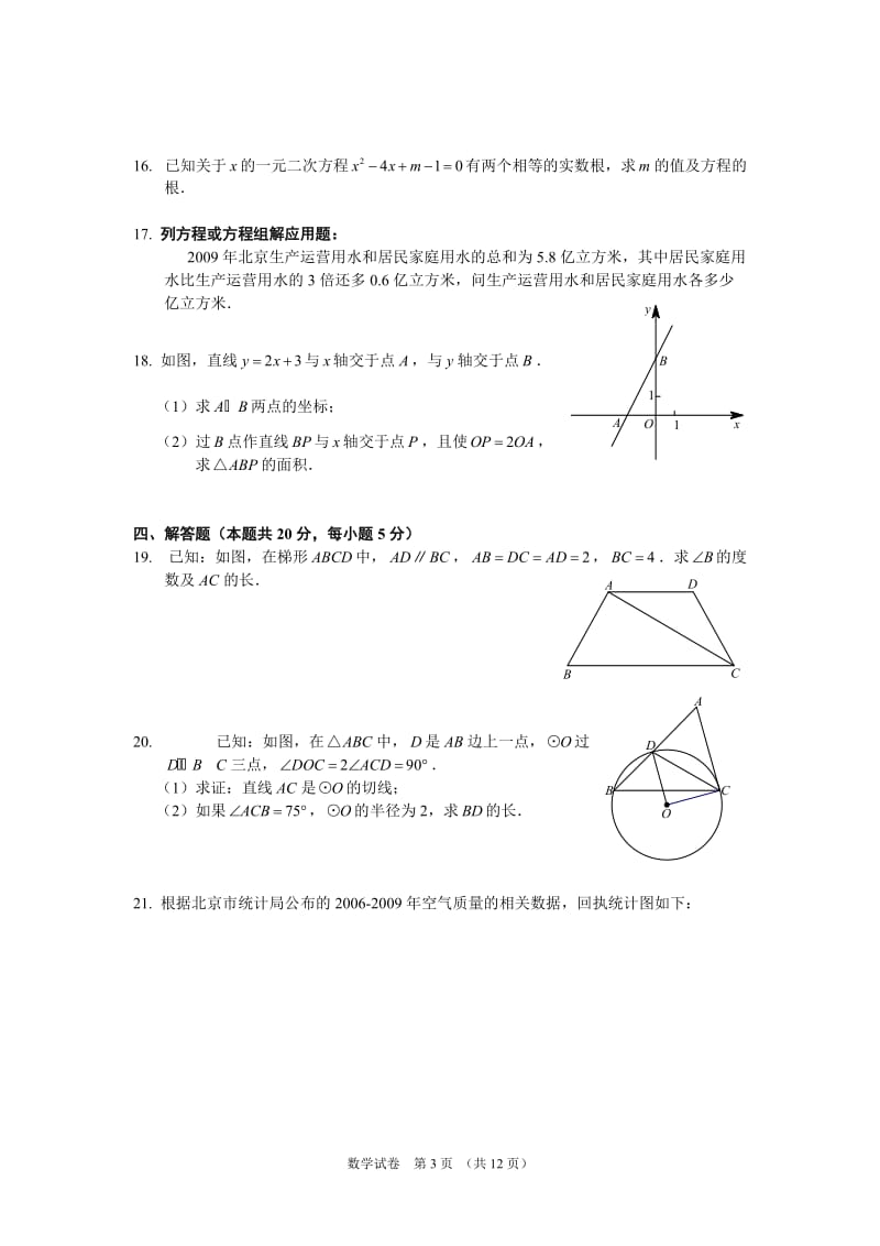 2010年北京市高级中等学校招生考试数学试卷及答案（word版）.doc_第3页