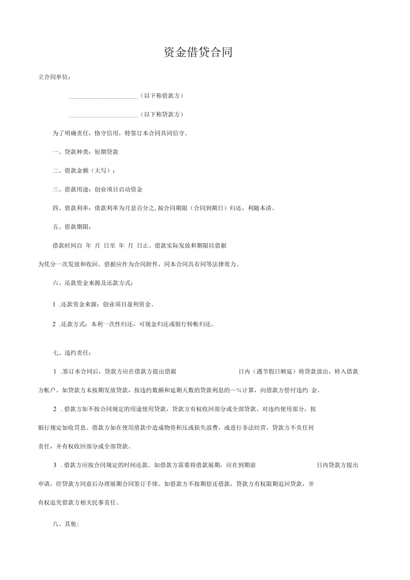 资金借贷合同.docx_第1页