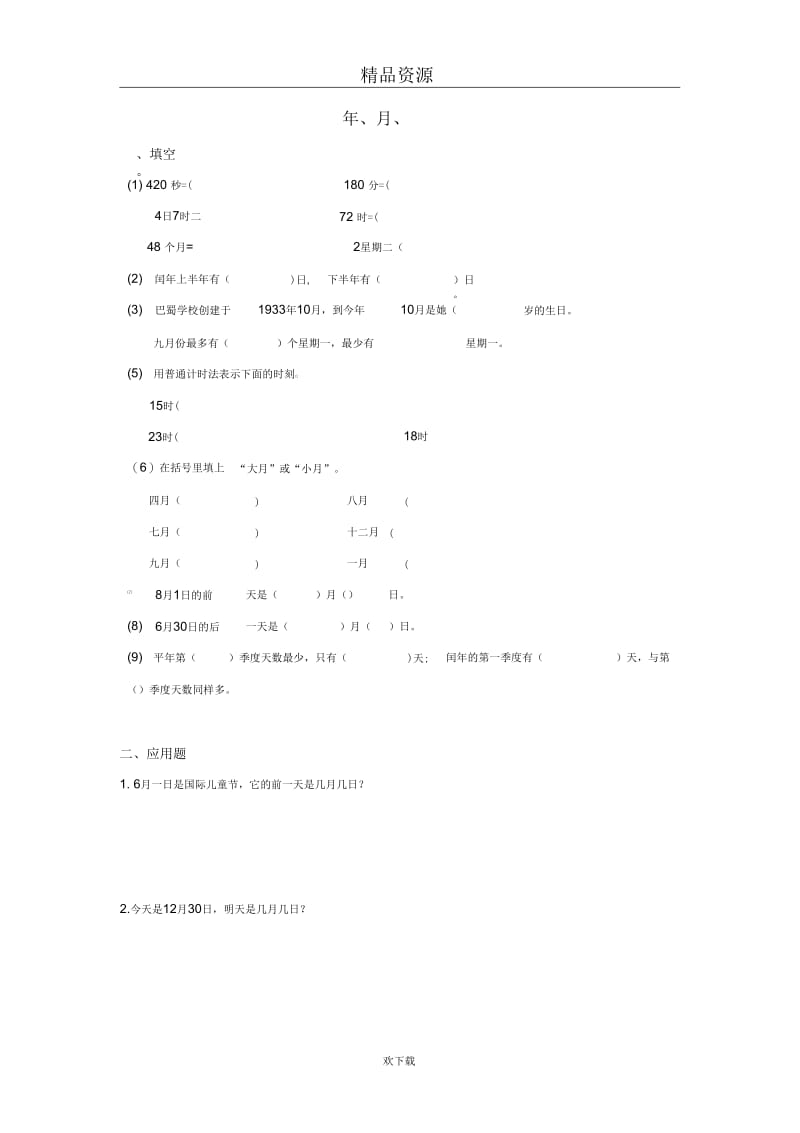 (数学北师大)三年级上册一课一练年、月、日2.docx_第1页