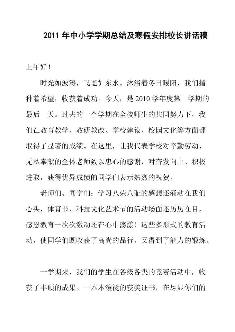 2011年中小学学期总结及寒假安排校长讲话.doc_第1页