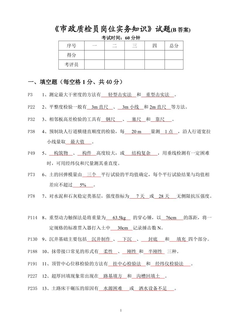 《市政质检员岗位实务知识》试题.doc_第1页