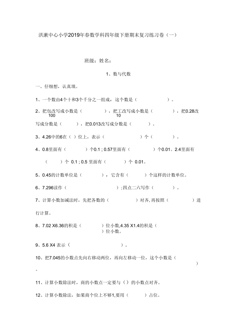 2019年洪濑中心小学四年级下期末复习练习卷(一)数与代数.docx_第1页