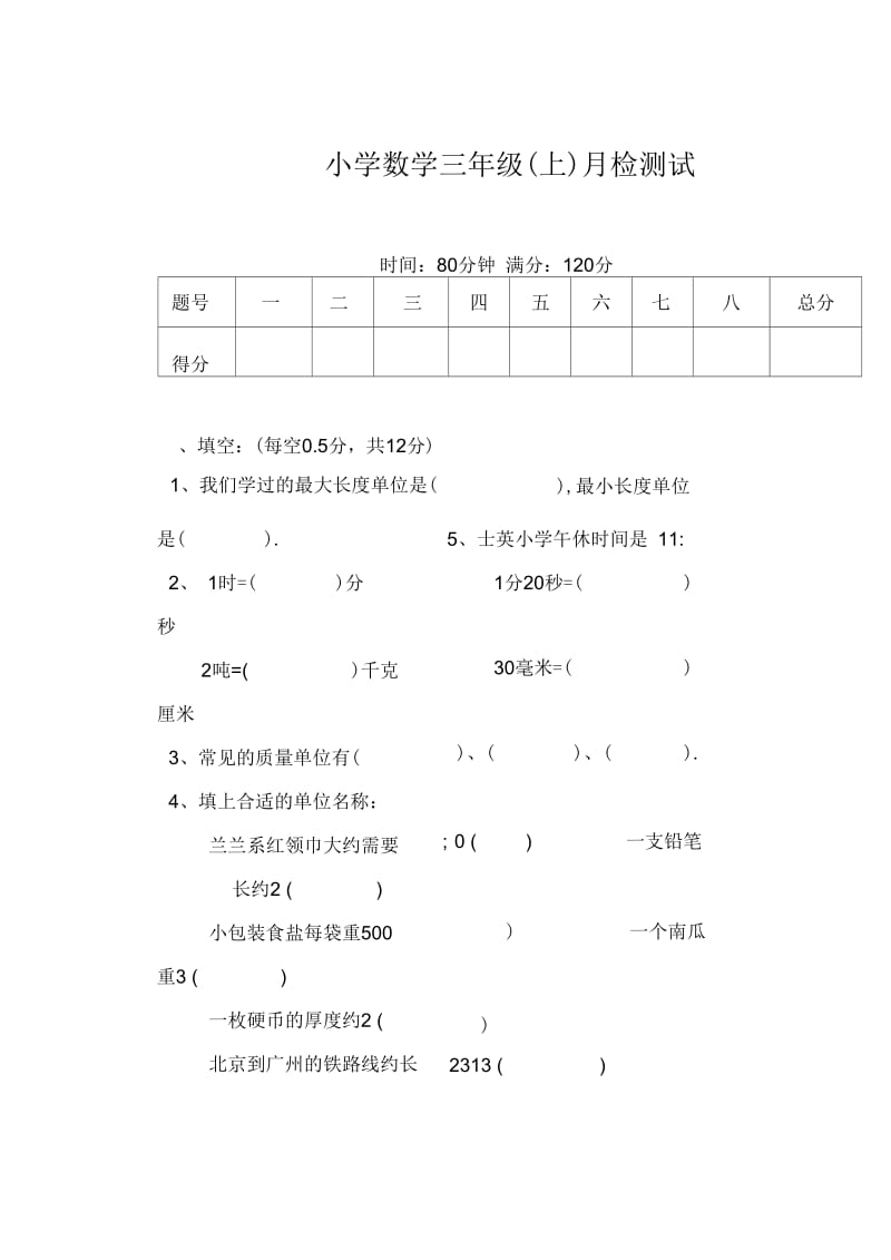 人教版小学三年级上册数学月考试题.docx_第1页