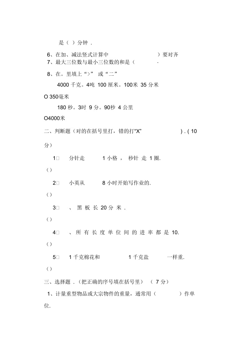 人教版小学三年级上册数学月考试题.docx_第3页