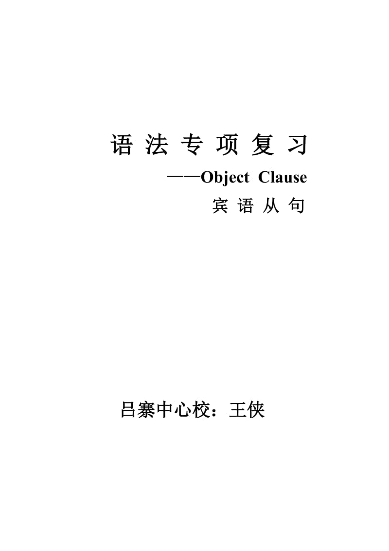 人教版九年级英语下册宾语从句复习教学设计.doc_第3页