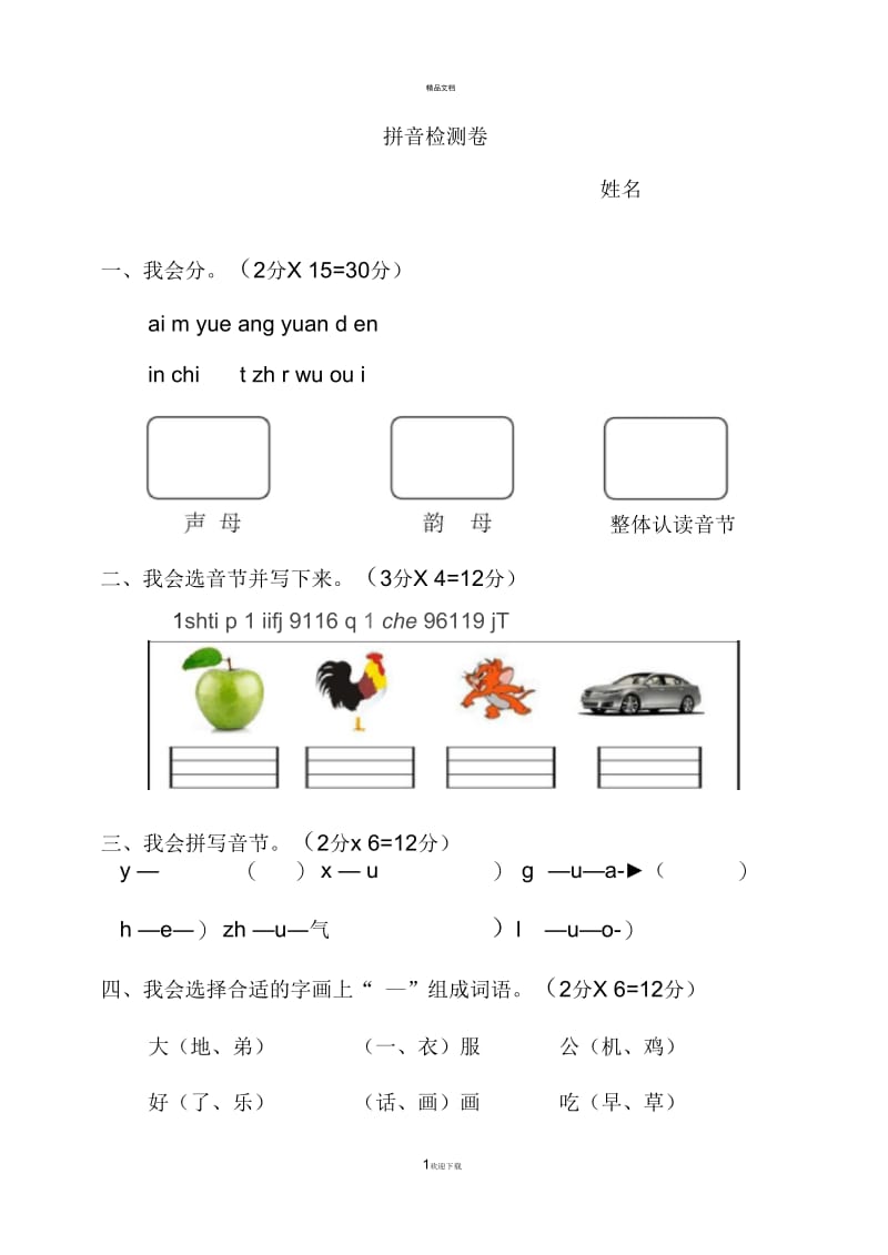 一年级拼音测试卷(北师大).docx_第1页