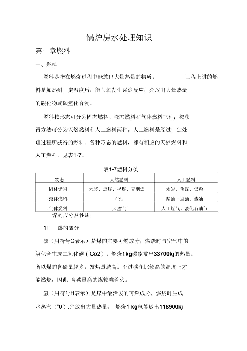 锅炉房水处理知识.docx_第1页