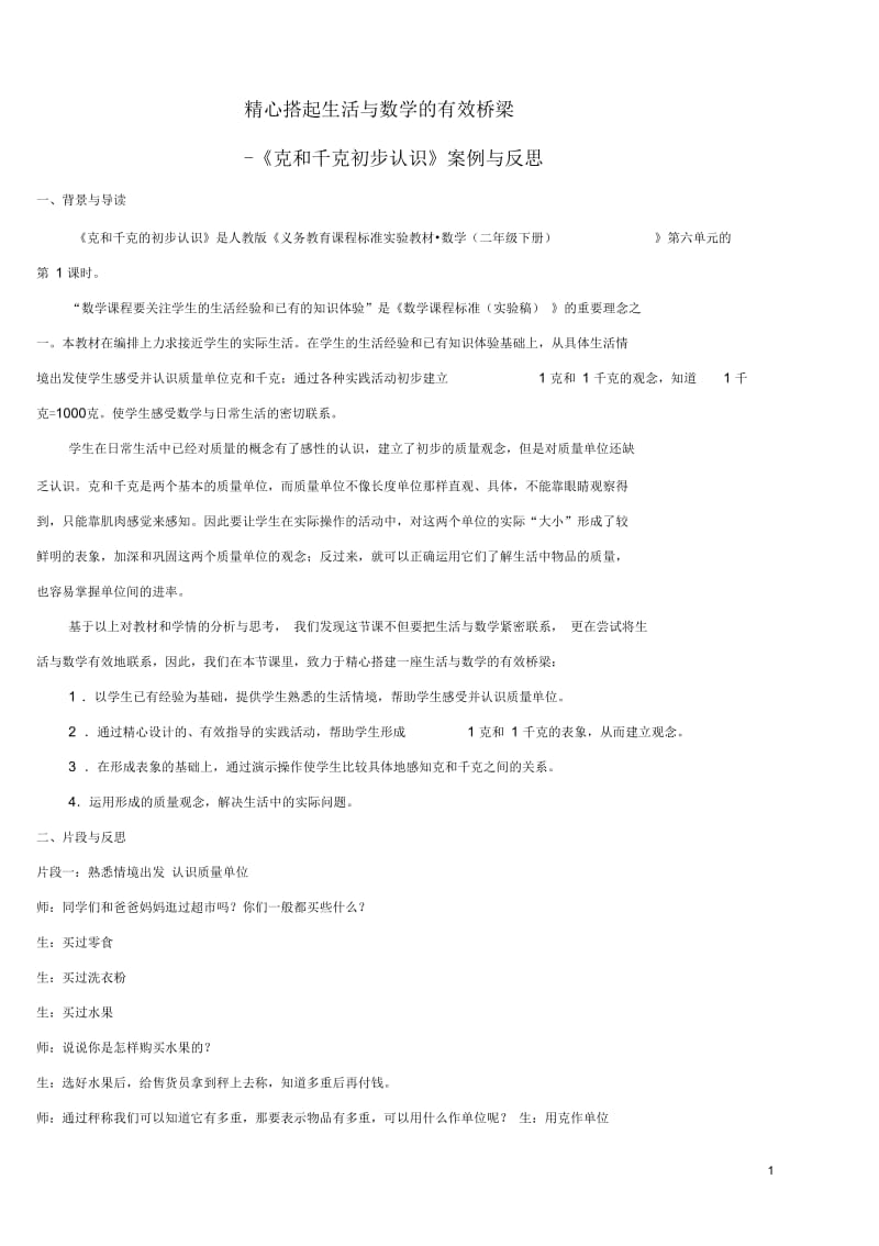 小学数学教学论文精心搭起生活与数学的有效桥梁.docx_第1页