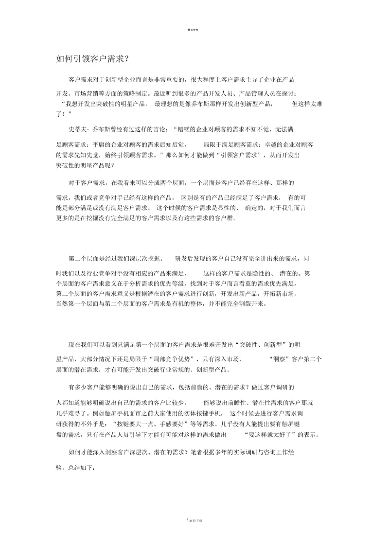 如何引领客户需求.docx_第1页