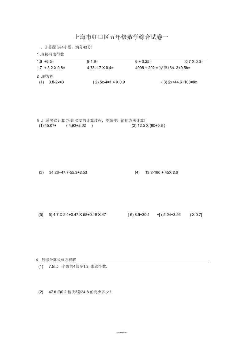 上海市五年级数学综合试卷一(小升初毕业考).docx_第1页