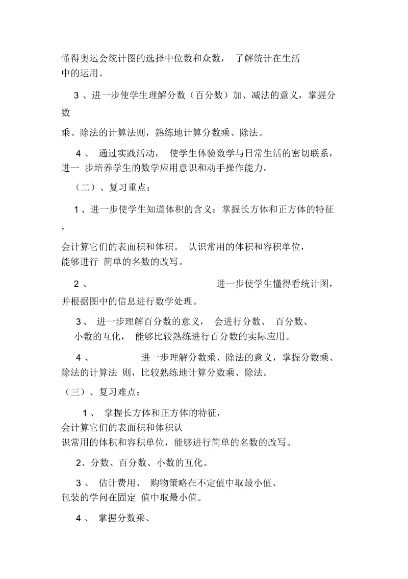 北师大版五年级数学下册数学复习计划2.docx_第3页