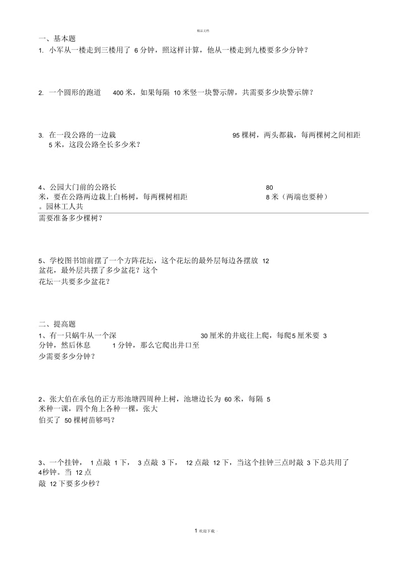 小学数学植树问题练习题及答案.docx_第1页