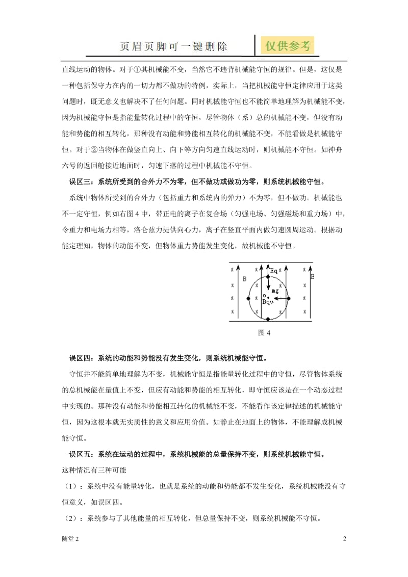 机械能守恒定律条件的七大误区[骄阳教育].doc_第2页