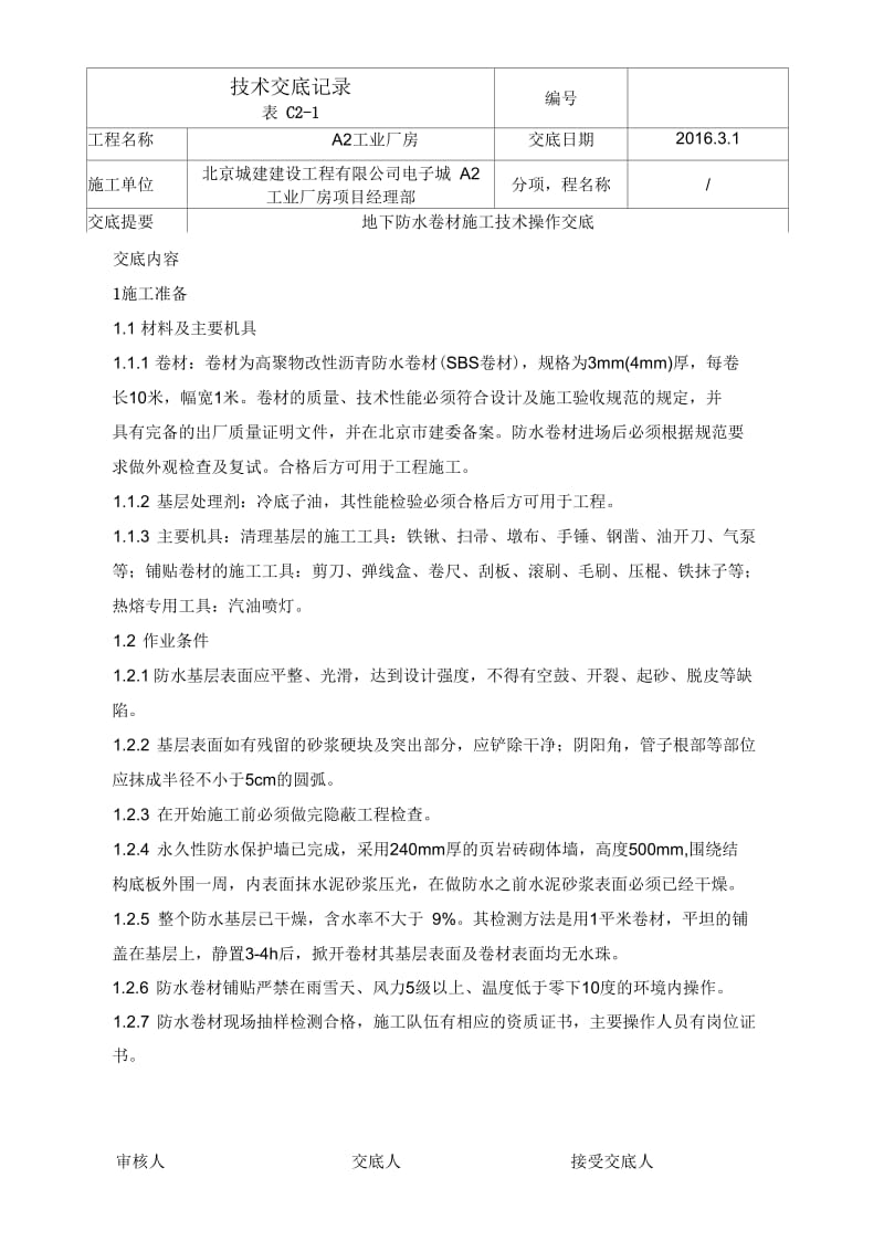 地下防水操作技术交底.docx_第1页