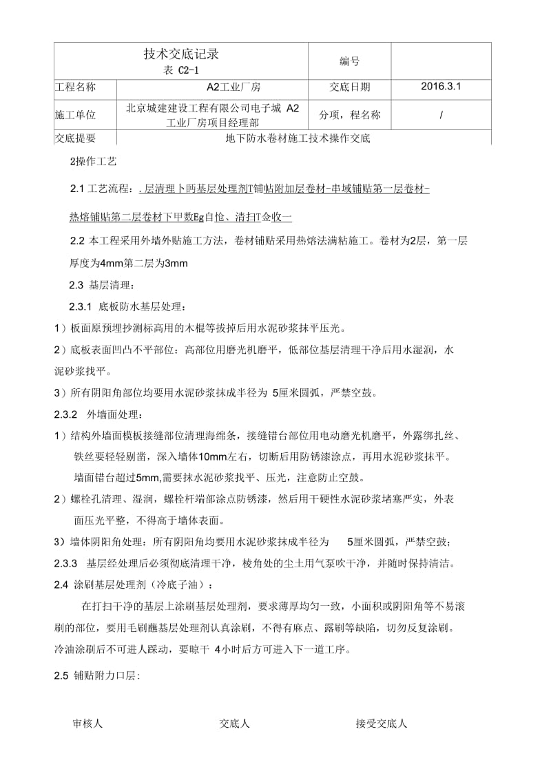 地下防水操作技术交底.docx_第2页