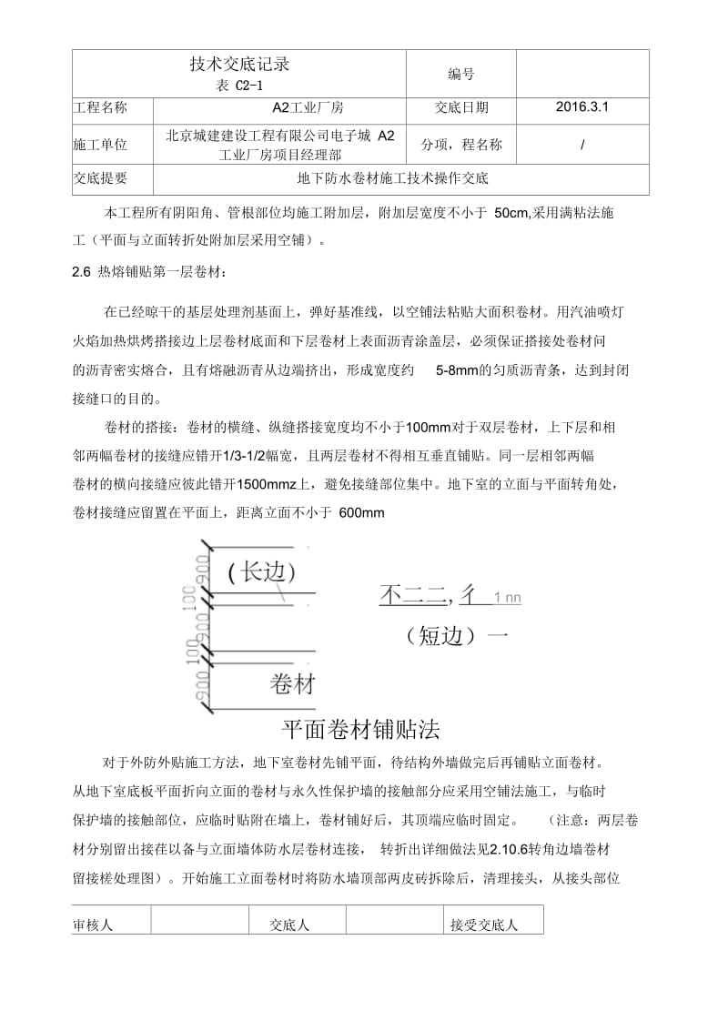 地下防水操作技术交底.docx_第3页