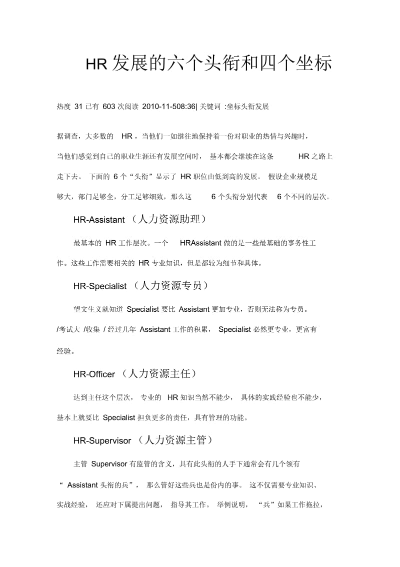 HR发展的六个头衔和四个坐标.docx_第1页