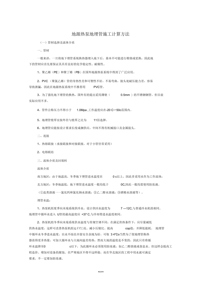 地源热泵地埋管施工计算方法.docx_第1页