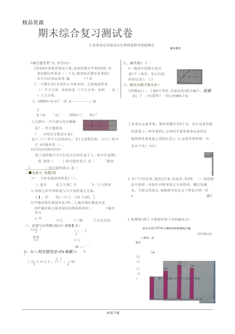 2011-2012苏教版六年级上期末复习题.docx_第1页