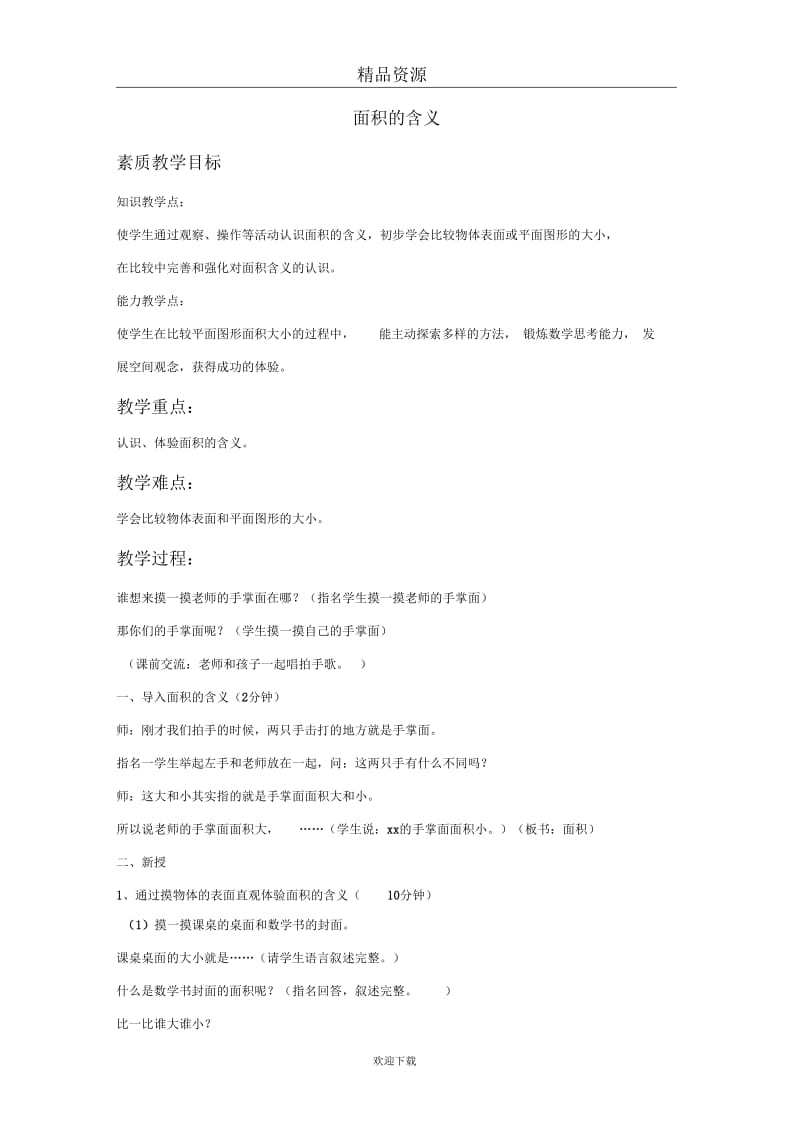 (数学苏教版)三年级下册教案面积的含义.docx_第1页