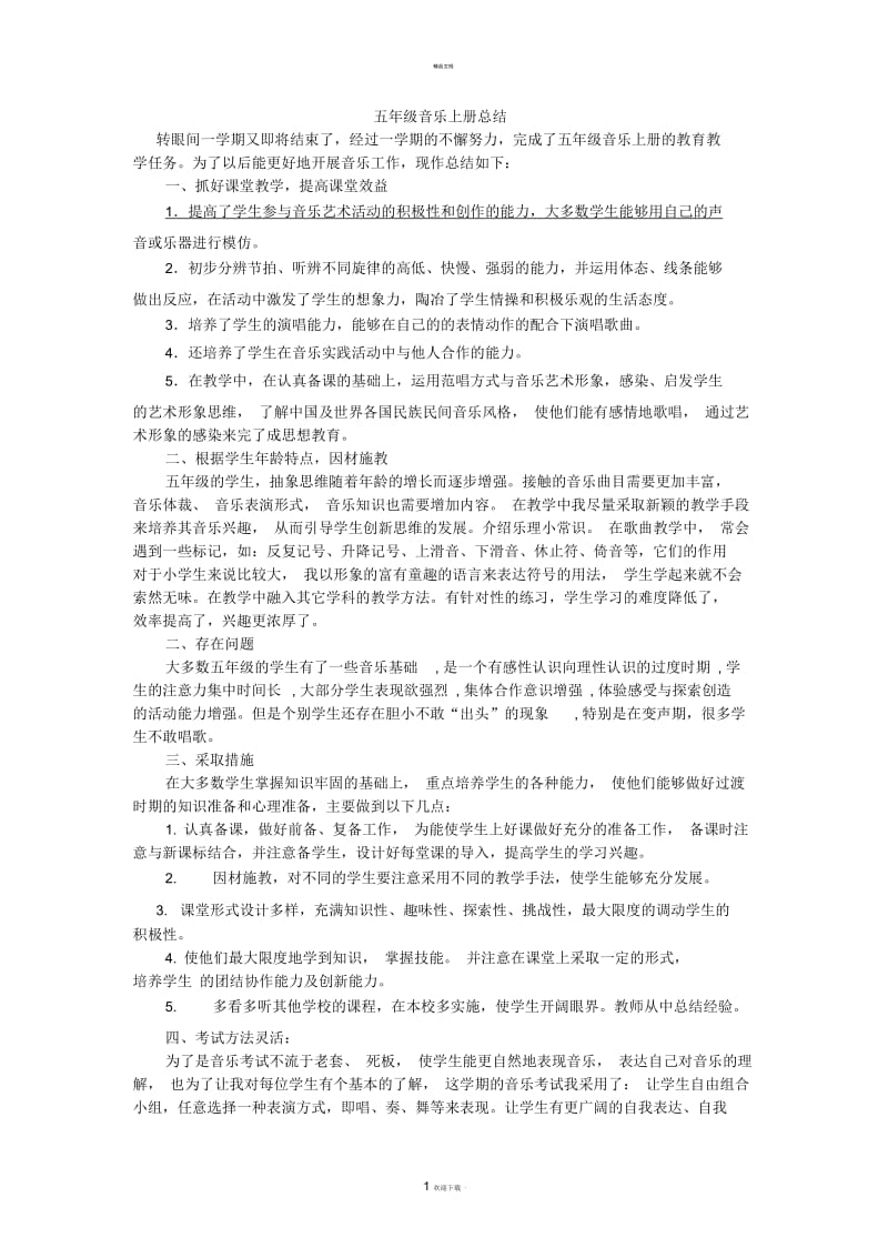 五年级上册音乐总结.docx_第1页