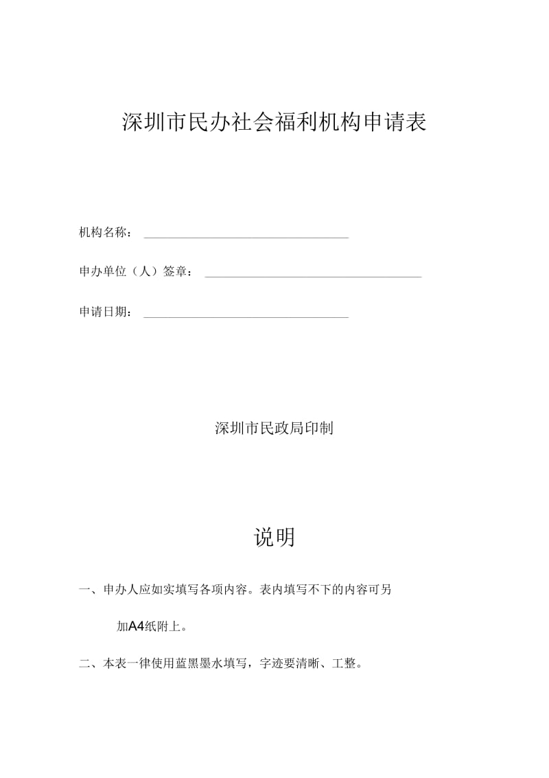 解析深圳市民办社会福利机构申请表.docx_第1页