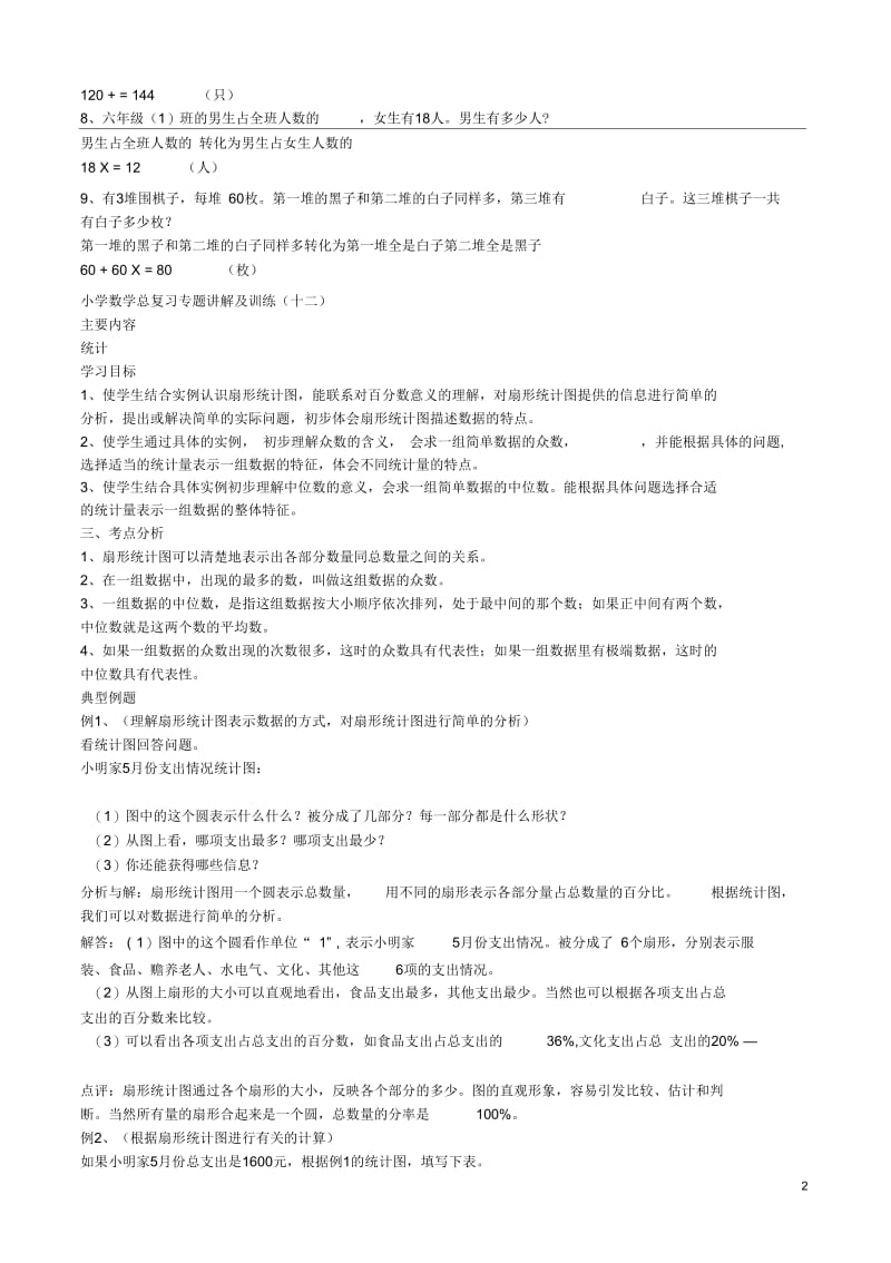 小升初数学总复习专题讲解及模拟训练试题(十).docx_第2页