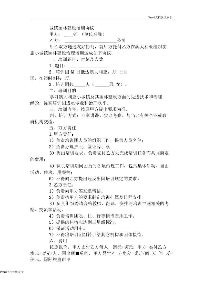 城镇园林建设培训协议.docx_第1页