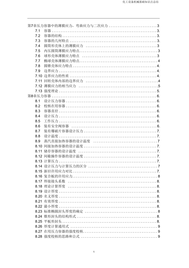 化工机械设备基础知识710.docx_第1页