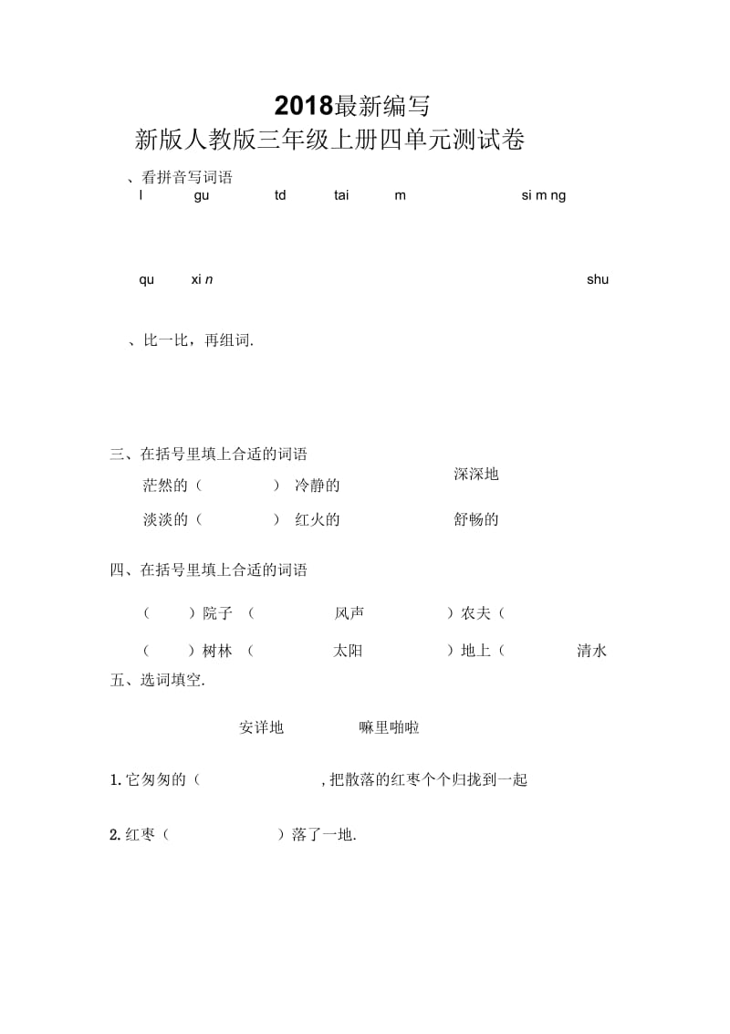 人教版三年级上册四单元测试卷.docx_第1页