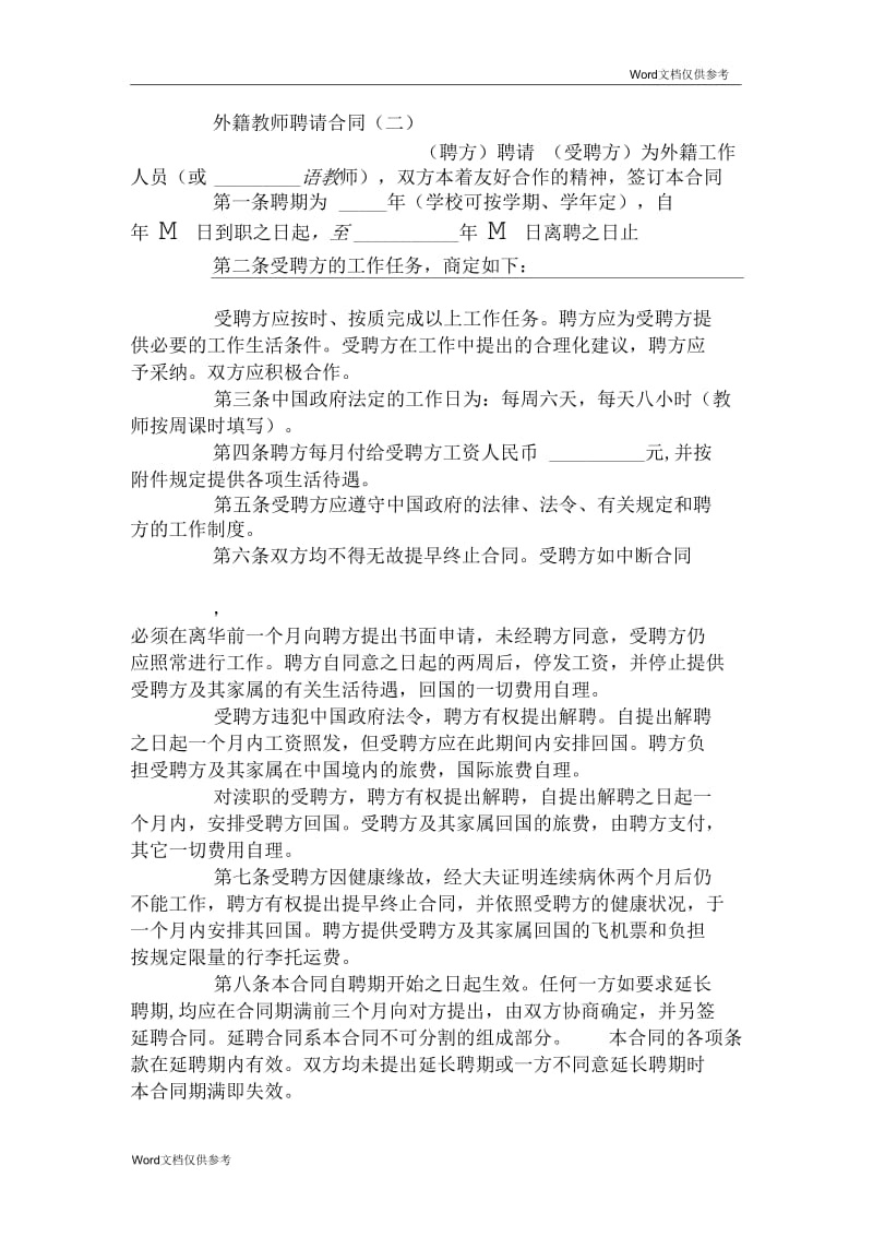 外籍教师聘请合同(二).docx_第1页