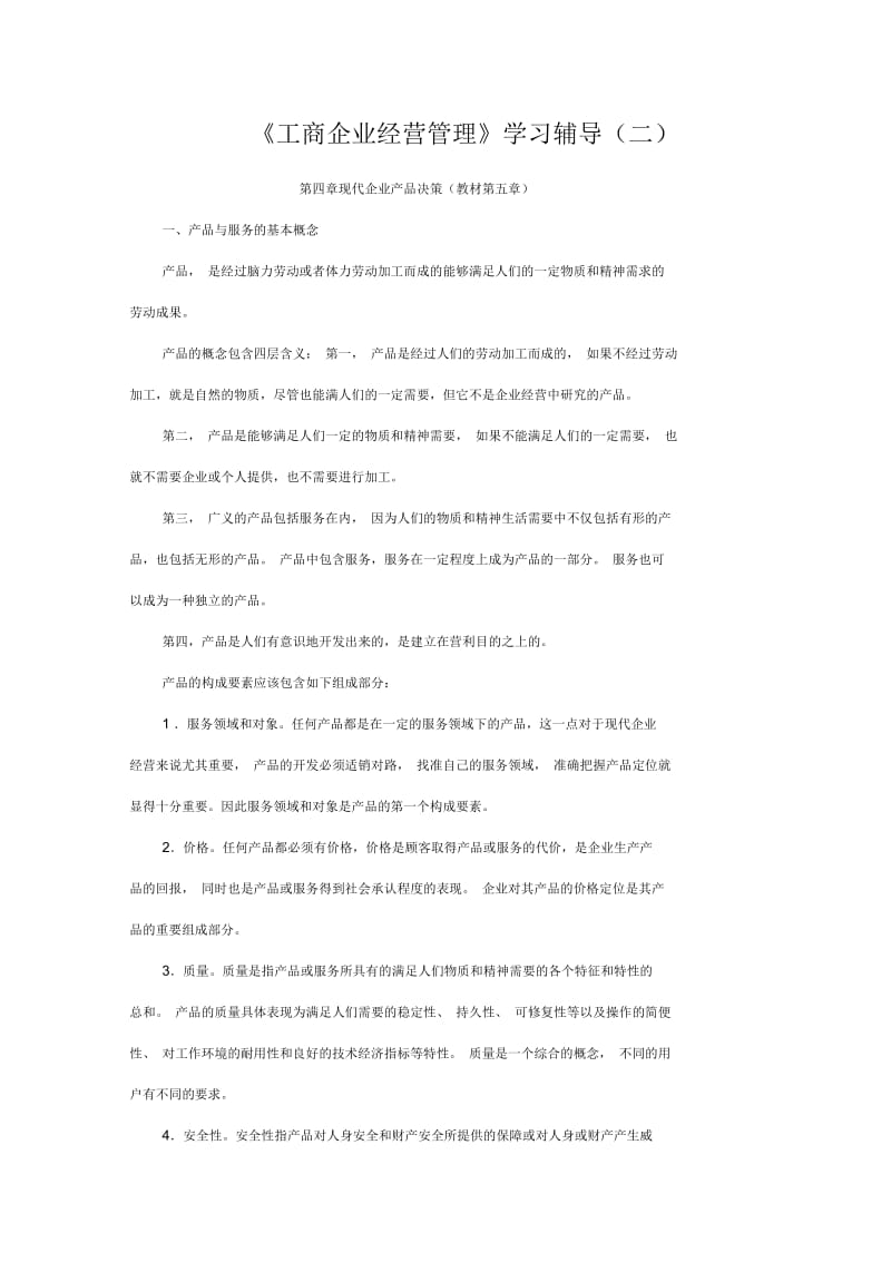 工商企业经营管理学习辅导(二).docx_第1页