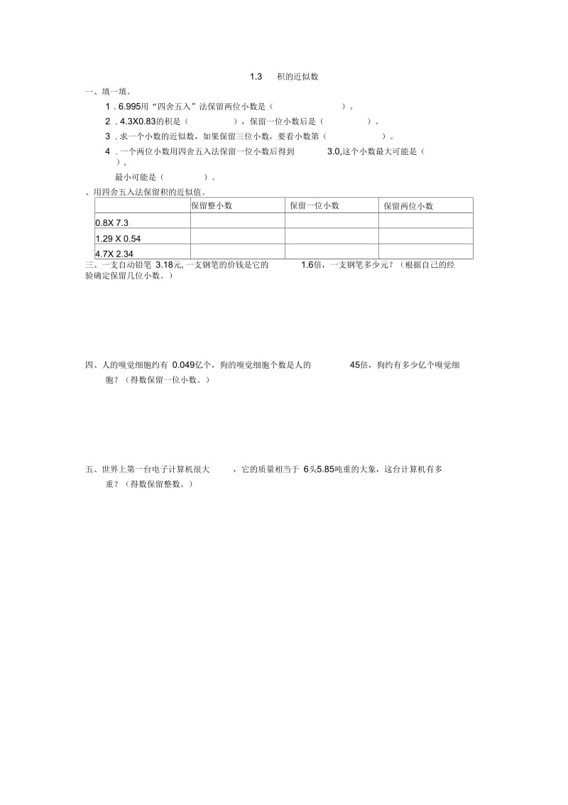 2019年人教版五年级上1.3积的近似数练习题及答案.docx_第1页