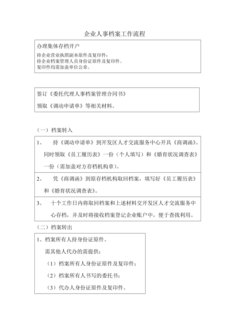 企业人事档案工作流程.doc_第1页