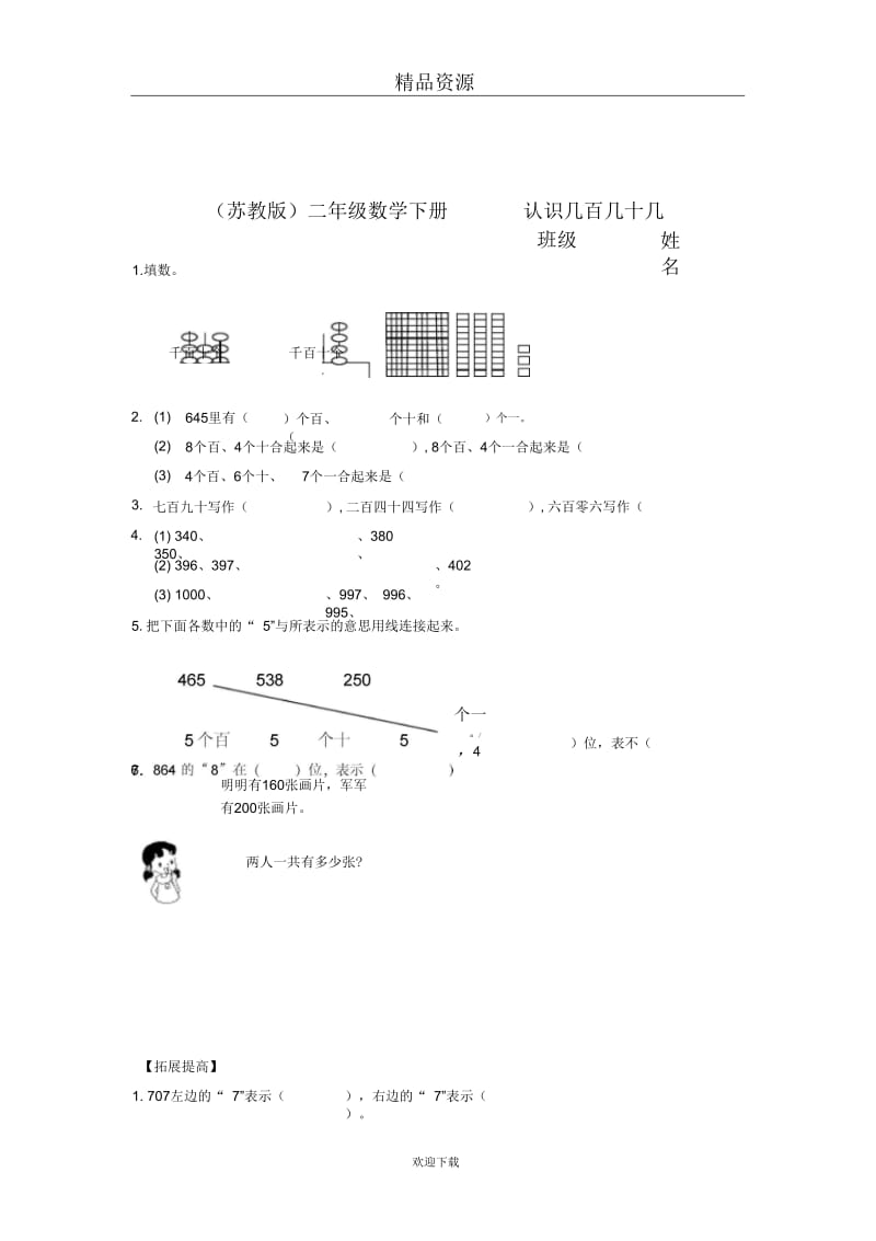 (数学苏教版)二年级下册一课一练认识几百几十几(一).docx_第1页