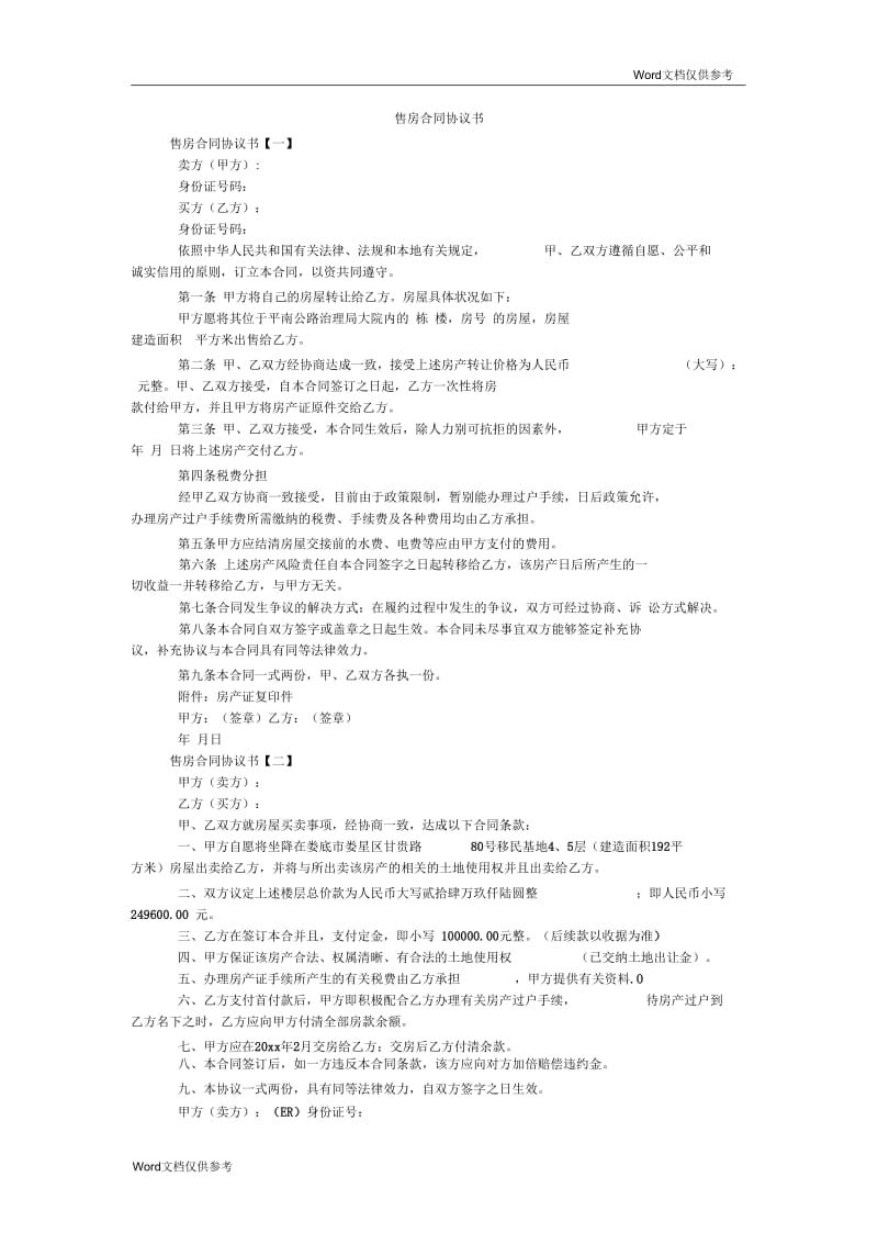 售房合同协议书.docx_第1页