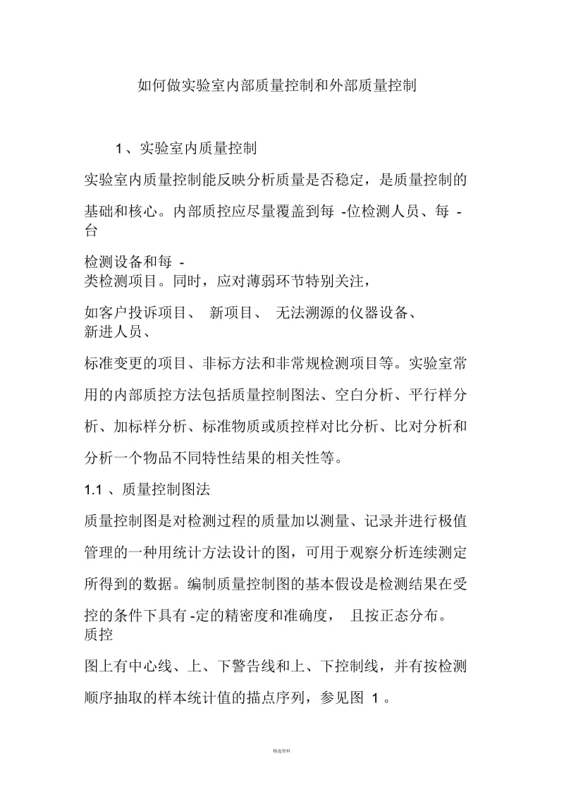 如何做实验室内部质量控制和外部质量控制.docx_第1页