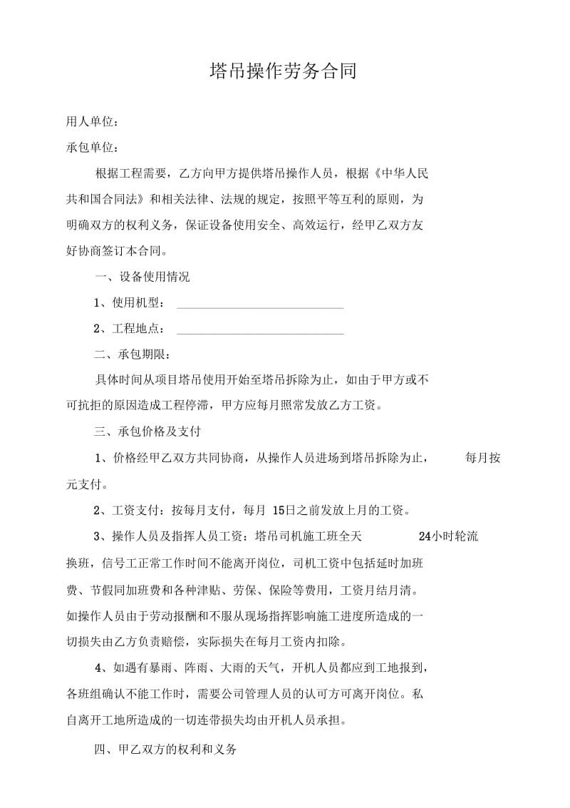 塔吊操作劳务合同.docx_第1页