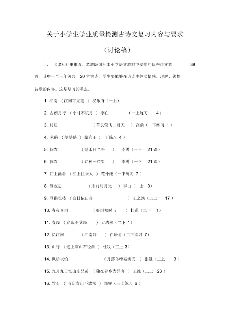 学业质量检测古诗文复习内容与要求.docx_第1页