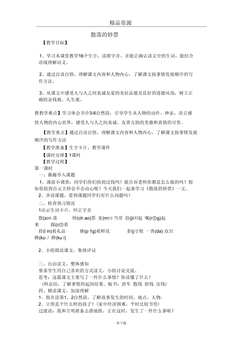 (语文北师版)四年级上册教学设计：《散落的钞票》.docx_第1页