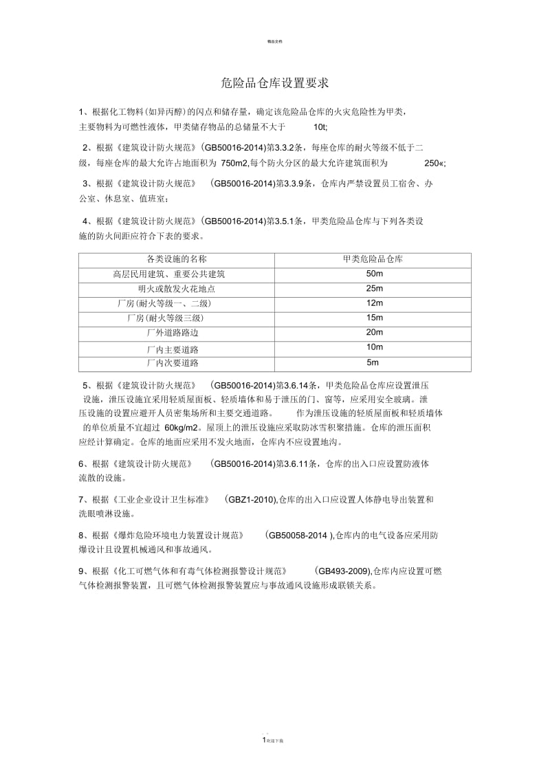 危险品仓库设置要求.docx_第1页