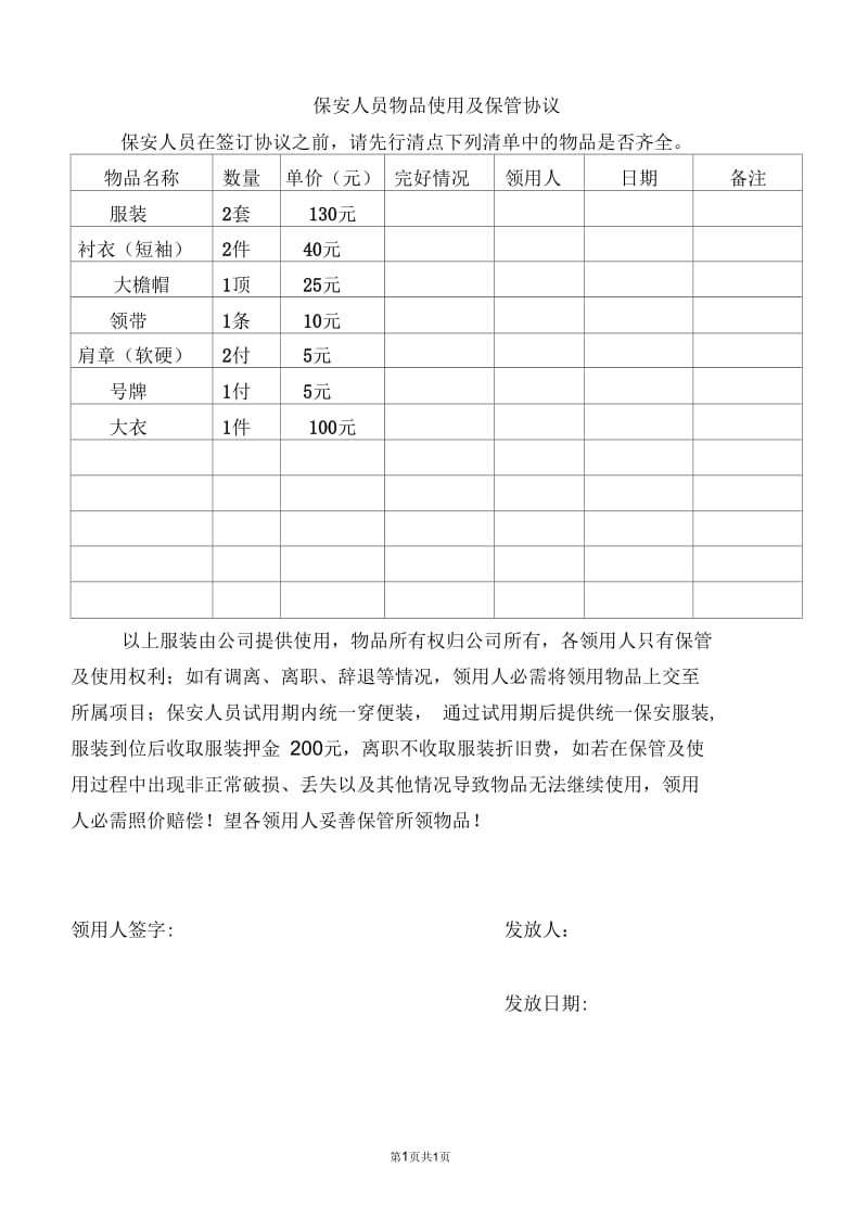 保安服装保管及使用协议书.docx_第1页