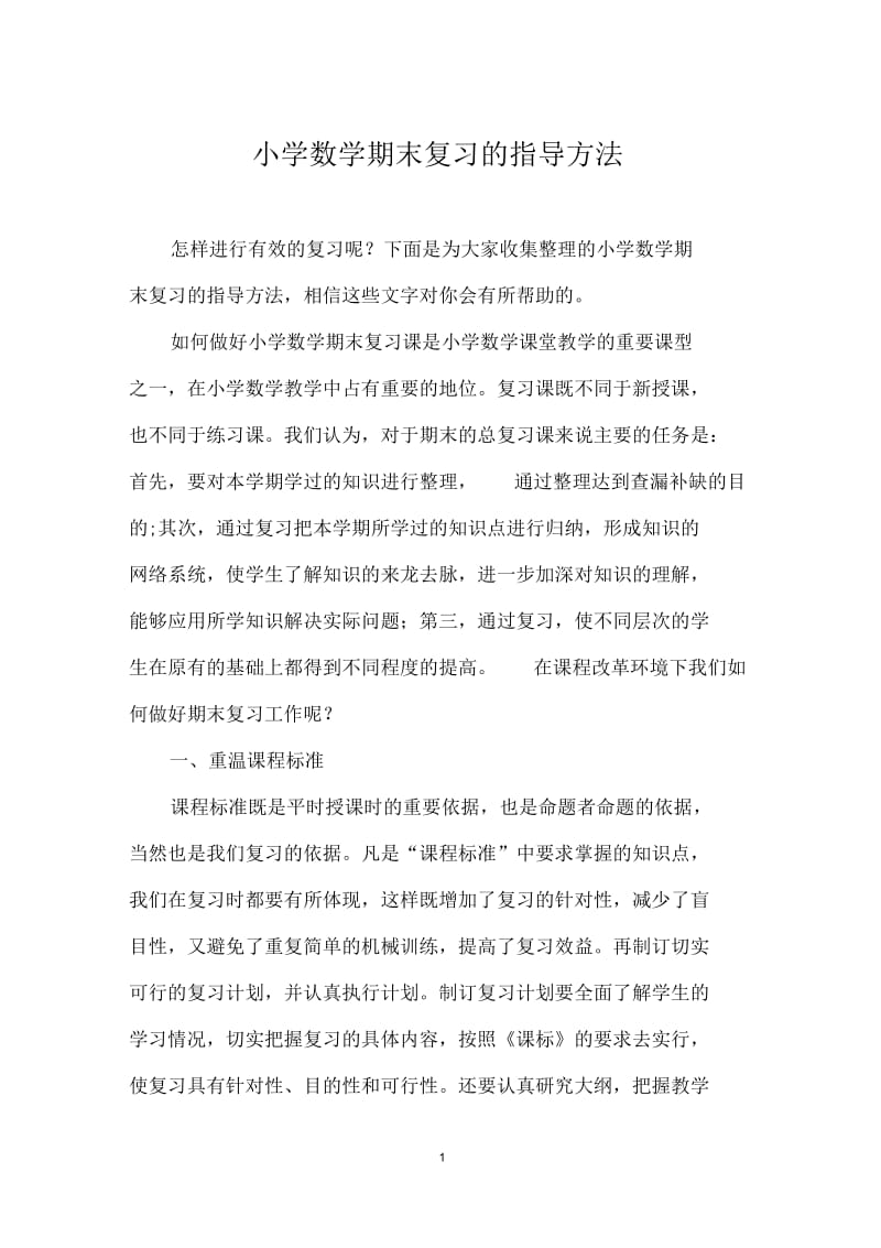 小学数学期末复习的指导方法.docx_第1页