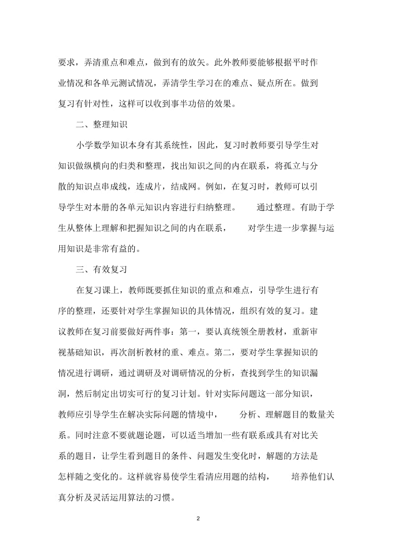 小学数学期末复习的指导方法.docx_第2页