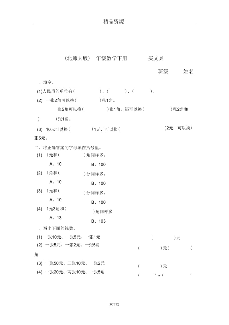 (北师大版)一年级数学下册买文具.docx_第1页